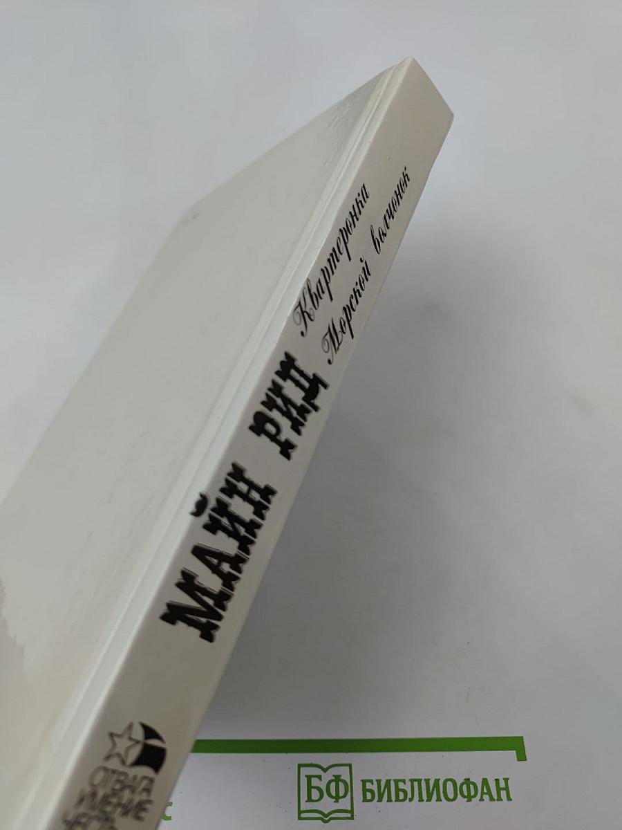 Квартеронка. Морской волчонок