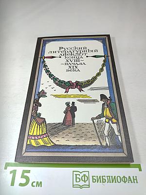 Русский литературный анекдот конца XVIII - начала XIX века