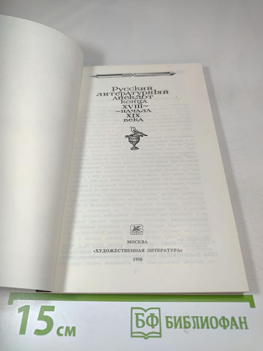 Русский литературный анекдот конца XVIII - начала XIX века