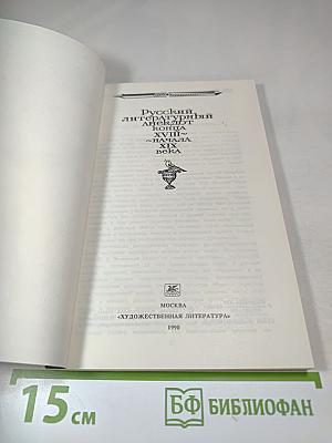 Русский литературный анекдот конца XVIII - начала XIX века