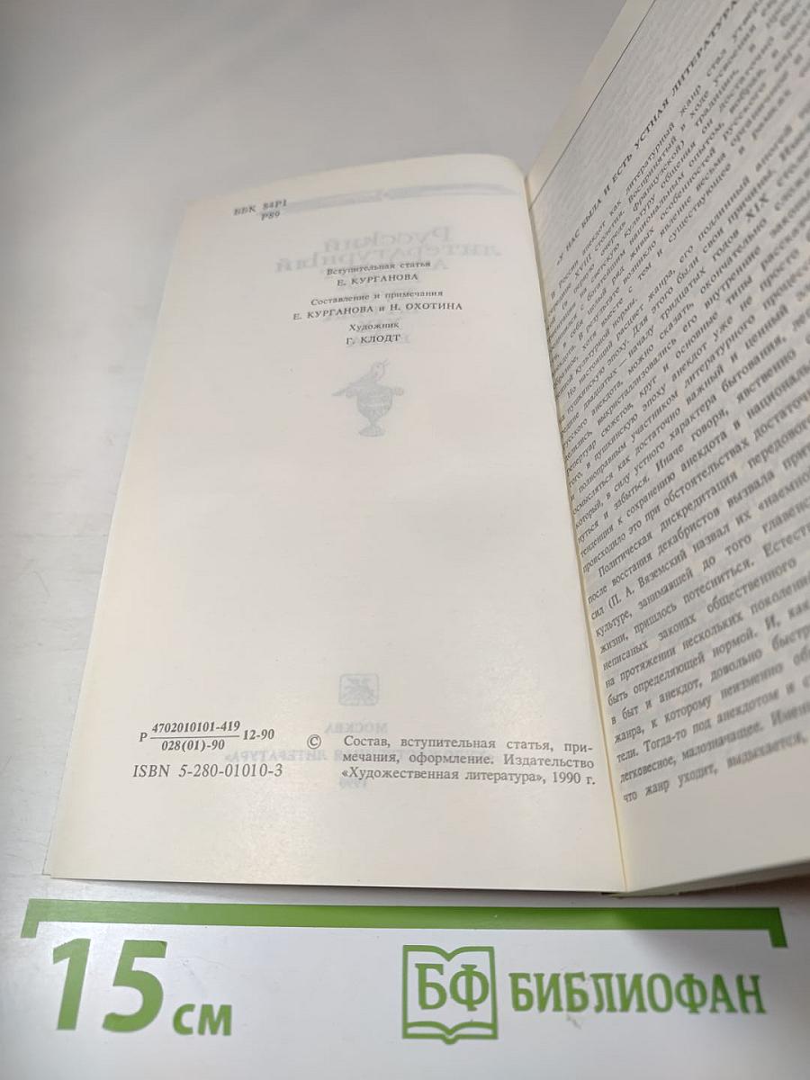 Русский литературный анекдот конца XVIII - начала XIX века