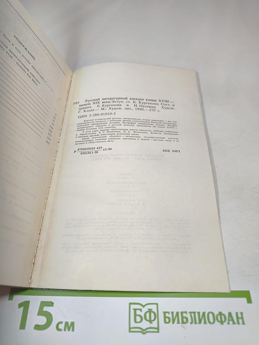 Русский литературный анекдот конца XVIII - начала XIX века