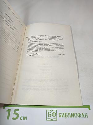 Русский литературный анекдот конца XVIII - начала XIX века