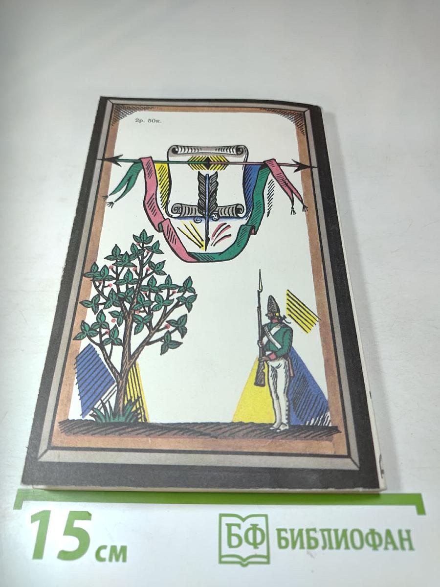 Русский литературный анекдот конца XVIII - начала XIX века