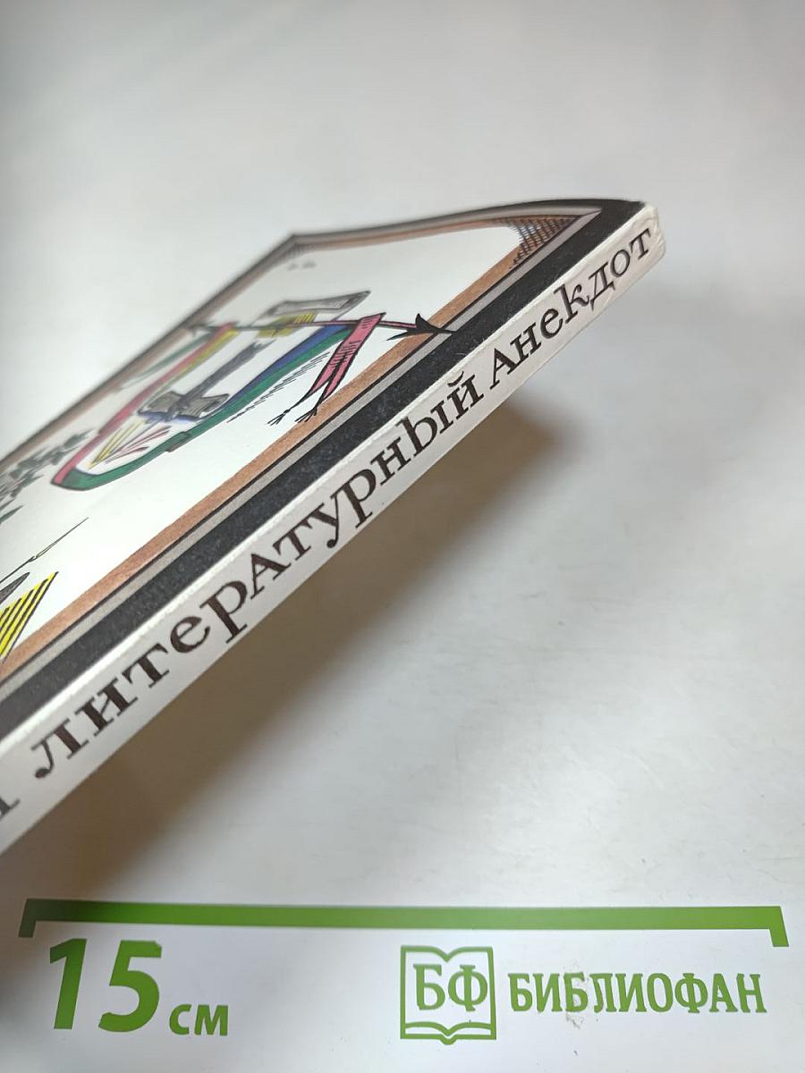 Русский литературный анекдот конца XVIII - начала XIX века