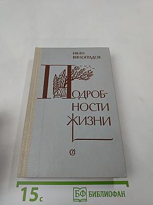 Подробности жизни