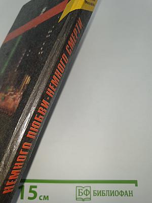 Немного любви- немного смерти