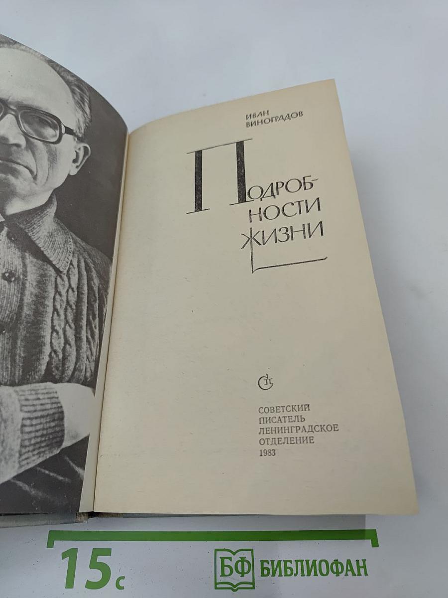 Подробности жизни