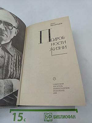 Подробности жизни