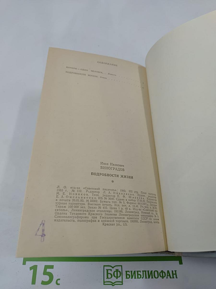 Подробности жизни