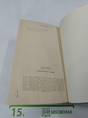 Подробности жизни