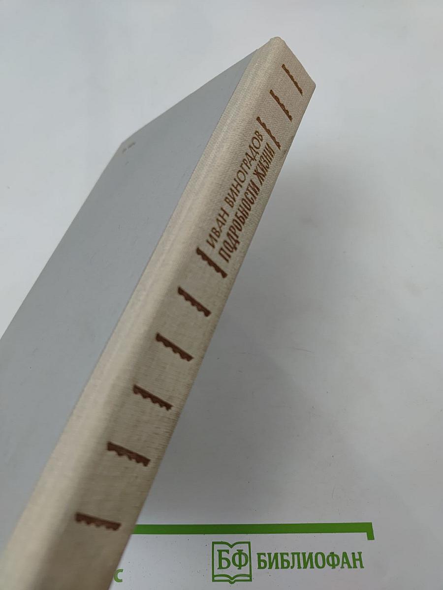 Подробности жизни