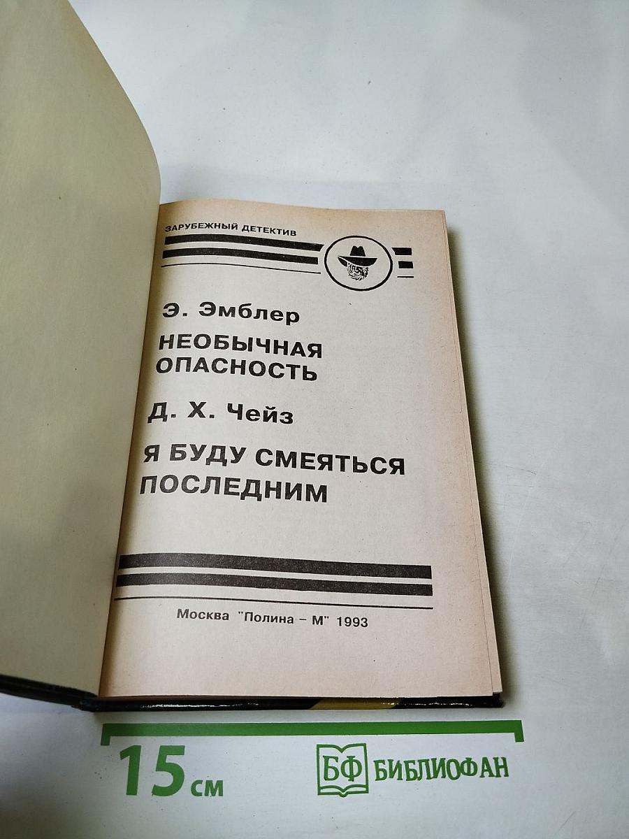 Зарубежный детектив. Необычная опасность. Я буду смеяться последним