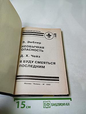 Зарубежный детектив. Необычная опасность. Я буду смеяться последним