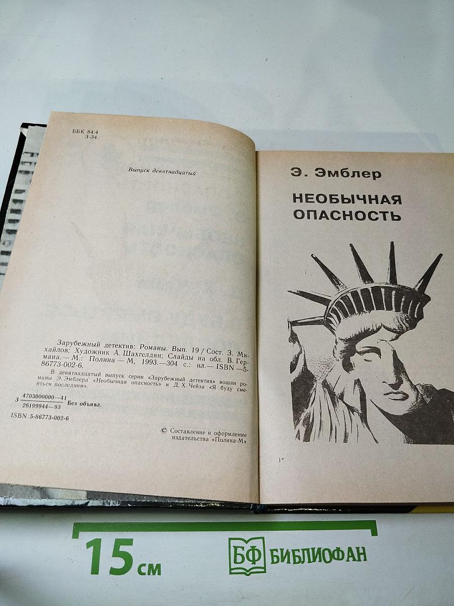 Зарубежный детектив. Необычная опасность. Я буду смеяться последним