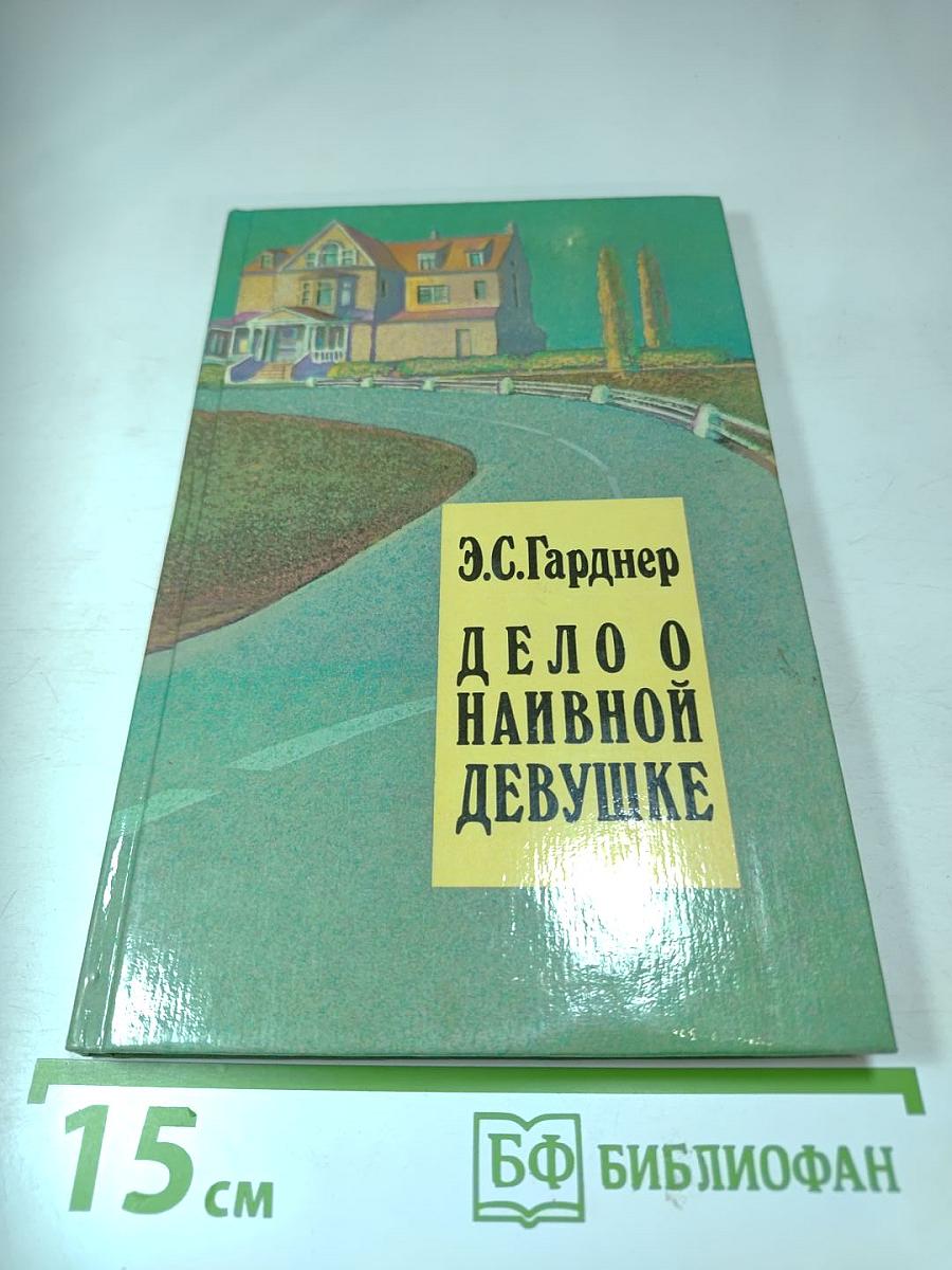 Дело о наивной девушке. Том 1