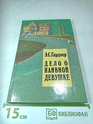 Дело о наивной девушке. Том 1