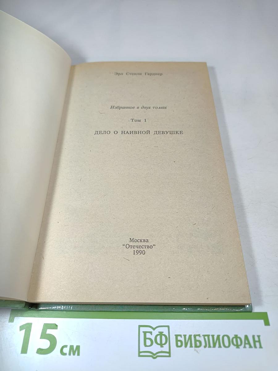 Дело о наивной девушке. Том 1