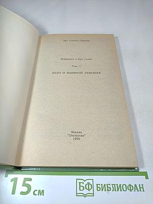 Дело о наивной девушке. Том 1