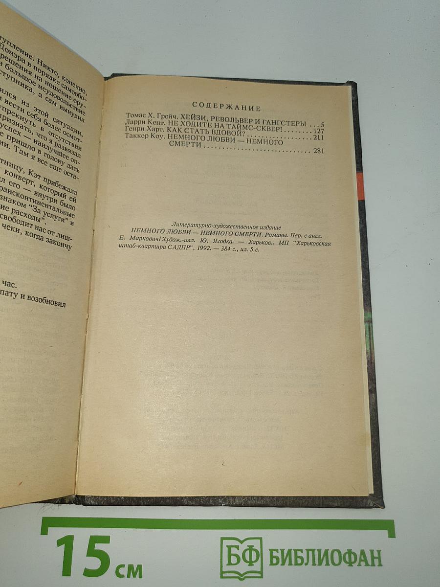 Немного любви- немного смерти