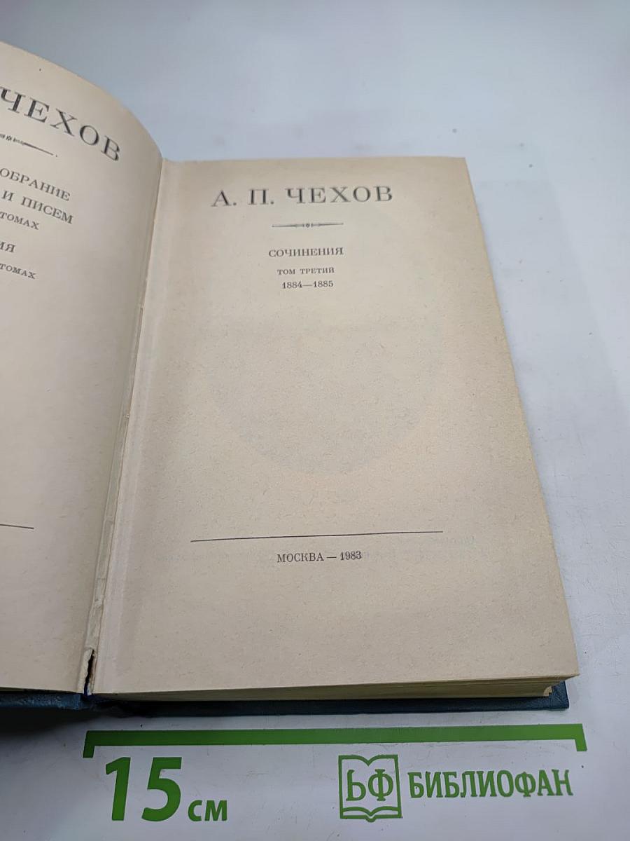 Полное собрание сочинений и писем А. П. Чехова. Сочинения. Том третий. 1884-1885. Рассказы, юморески, «Драма на охоте»