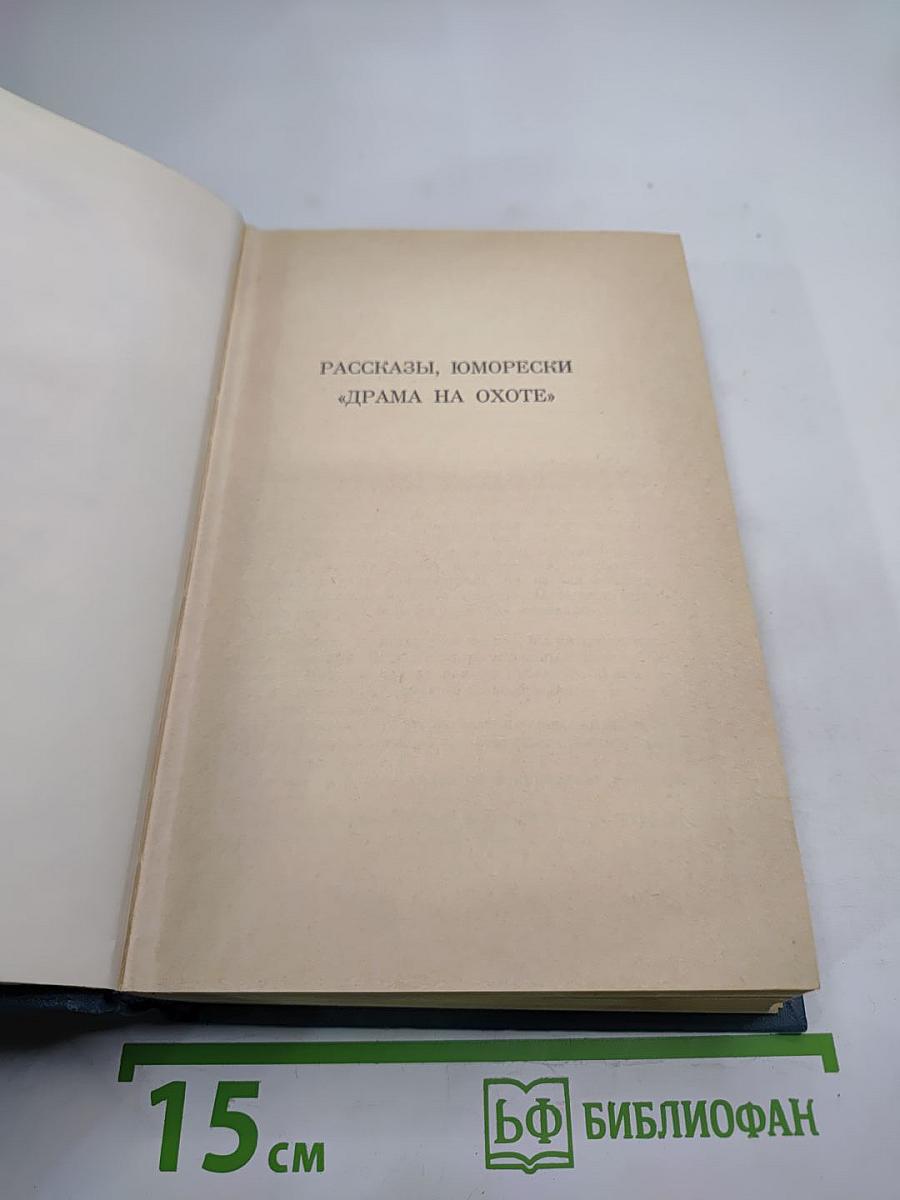 Полное собрание сочинений и писем А. П. Чехова. Сочинения. Том третий. 1884-1885. Рассказы, юморески, «Драма на охоте»