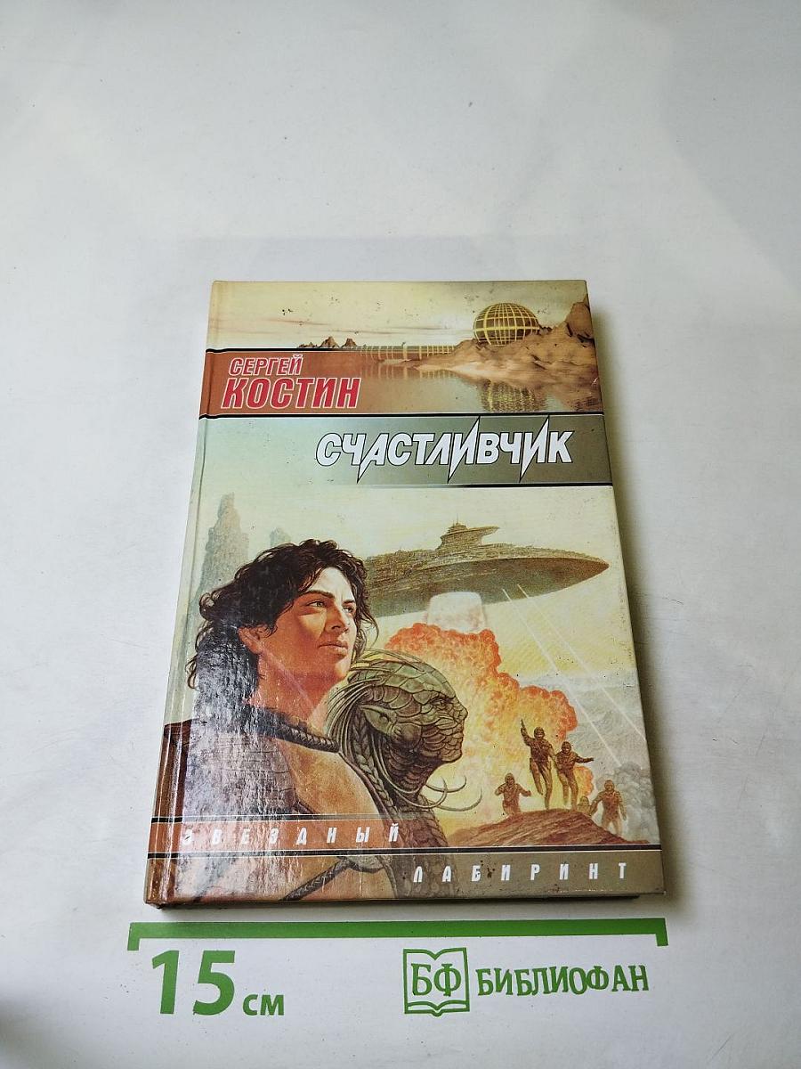 Счастливчик