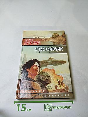 Счастливчик
