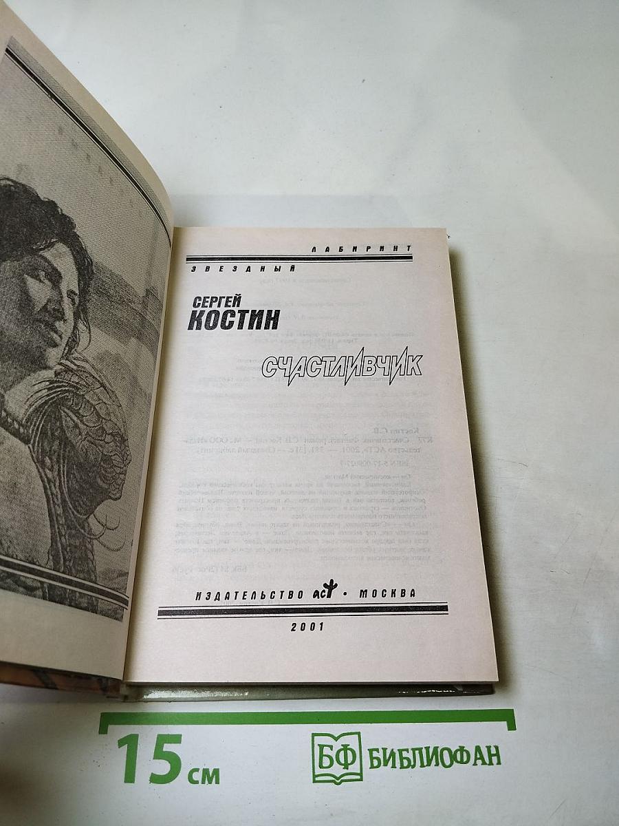Счастливчик