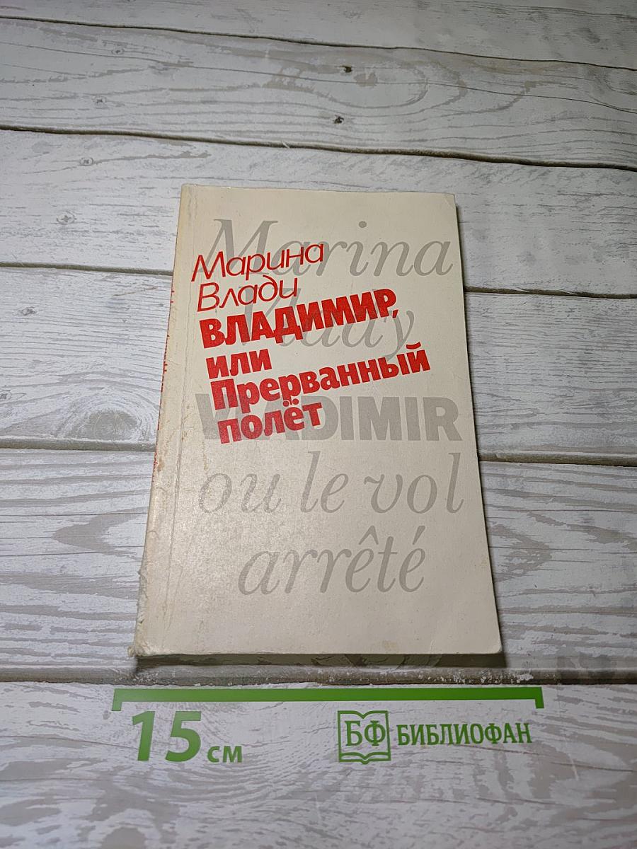 Владимир или Прерванный полет