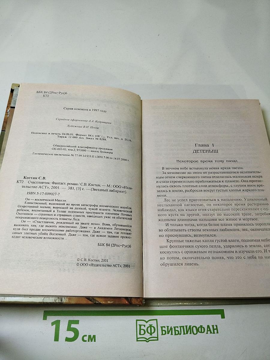 Счастливчик
