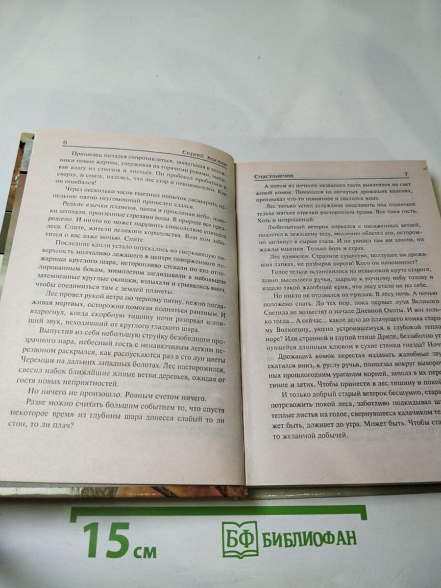 Счастливчик