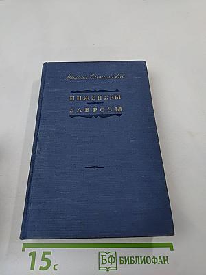 Инженеры Лавровы