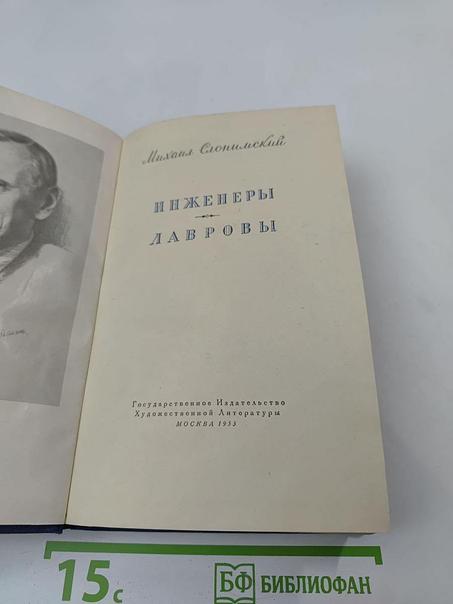 Инженеры Лавровы