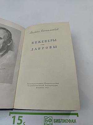 Инженеры Лавровы