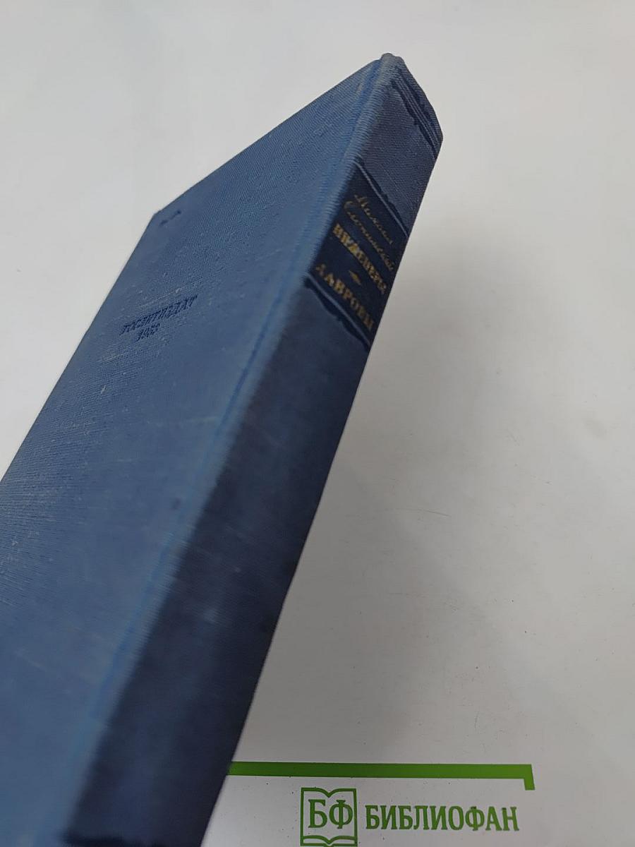 Инженеры Лавровы