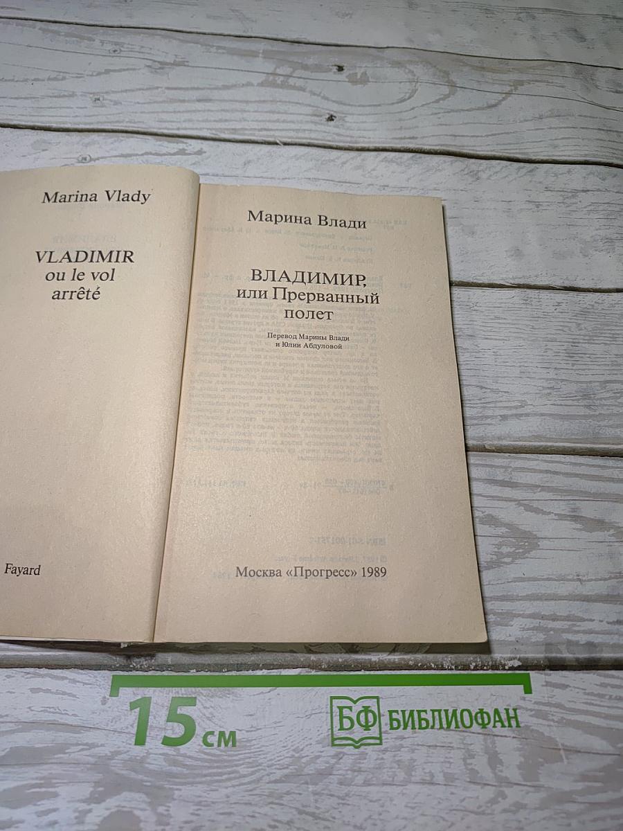 Владимир или Прерванный полет
