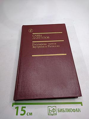 Государева почта. Заутреня в Рапалло