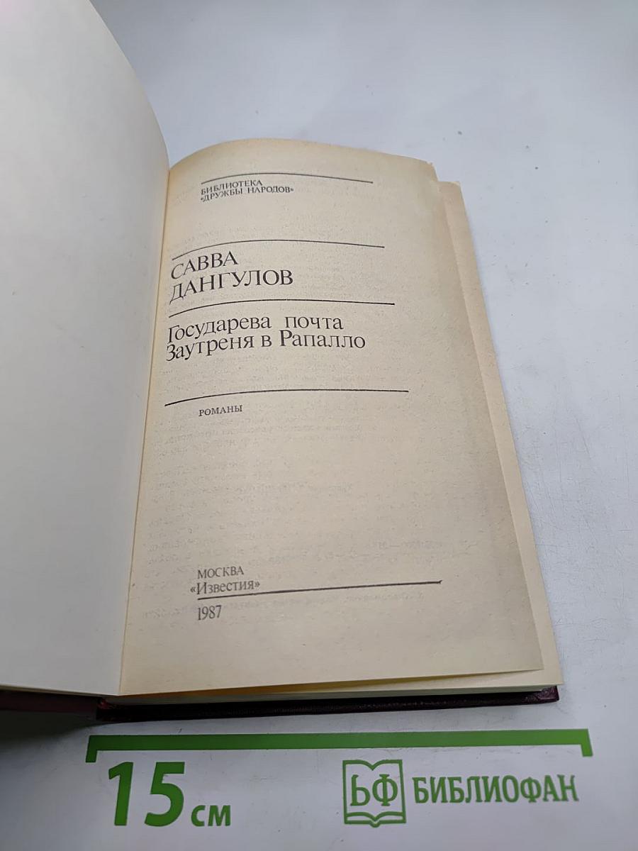Государева почта. Заутреня в Рапалло