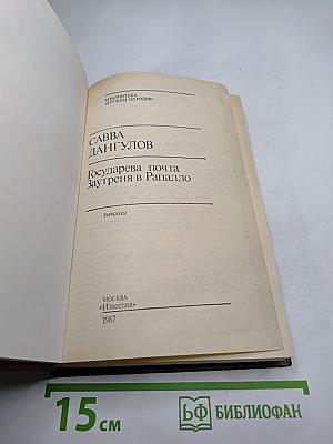 Государева почта. Заутреня в Рапалло