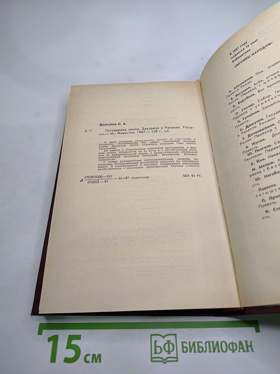 Государева почта. Заутреня в Рапалло