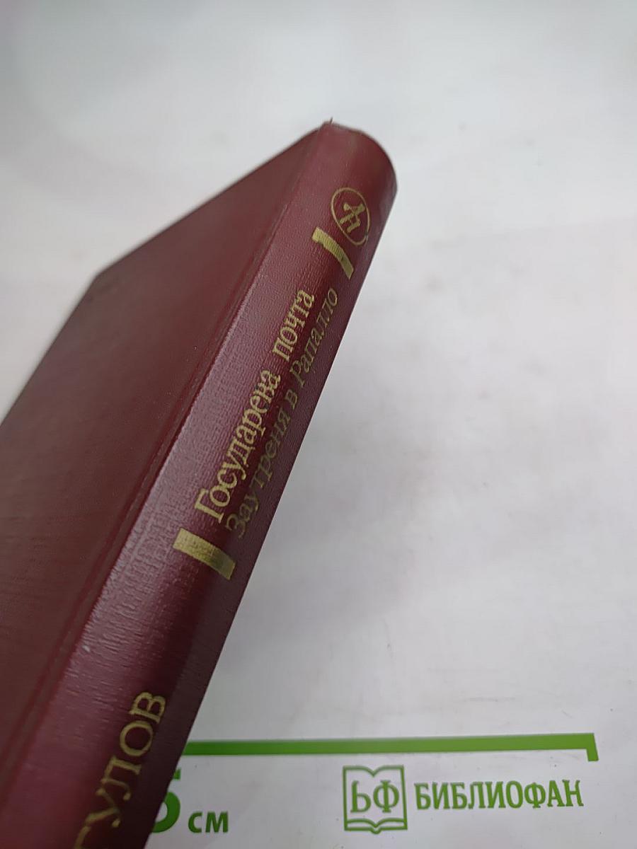 Государева почта. Заутреня в Рапалло