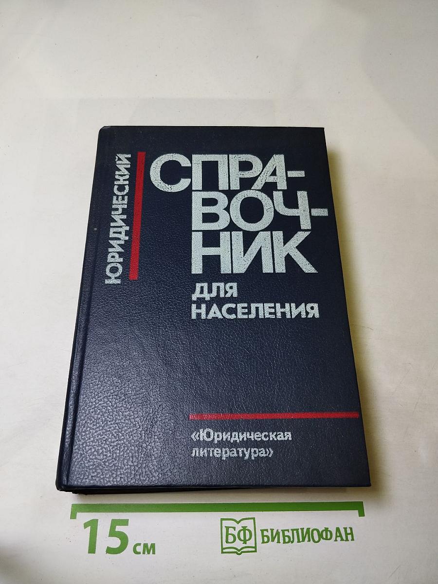Юридический справочник для населения