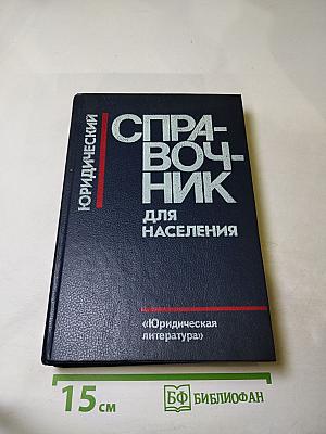 Юридический справочник для населения