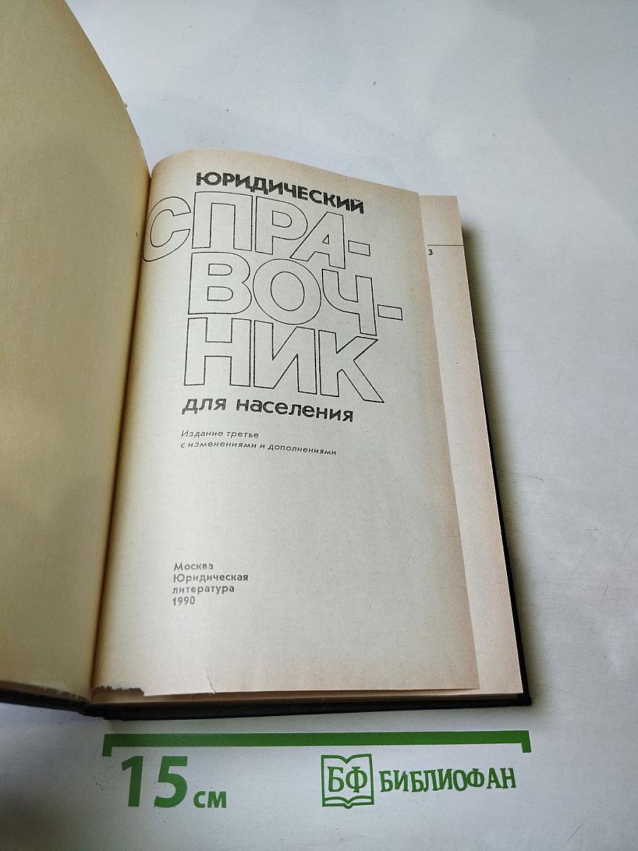 Юридический справочник для населения