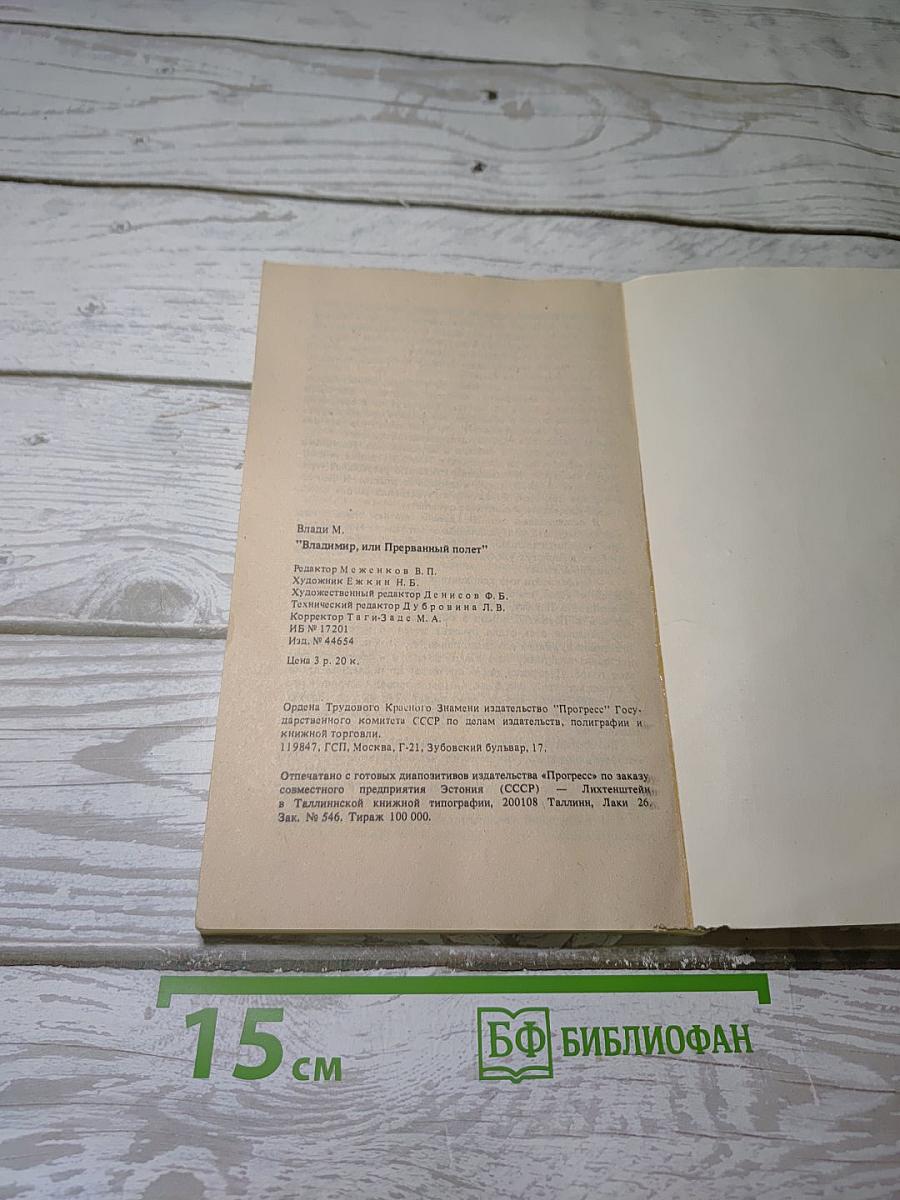 Владимир или Прерванный полет