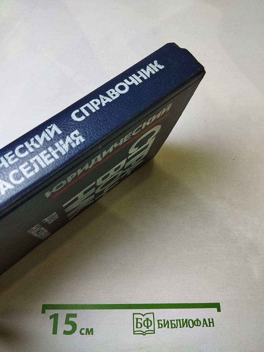 Юридический справочник для населения