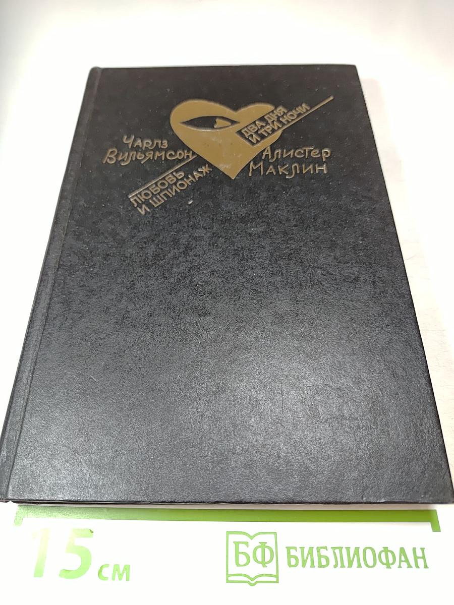 Любовь и шпионаж; Два дня и три ночи