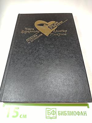 Любовь и шпионаж; Два дня и три ночи