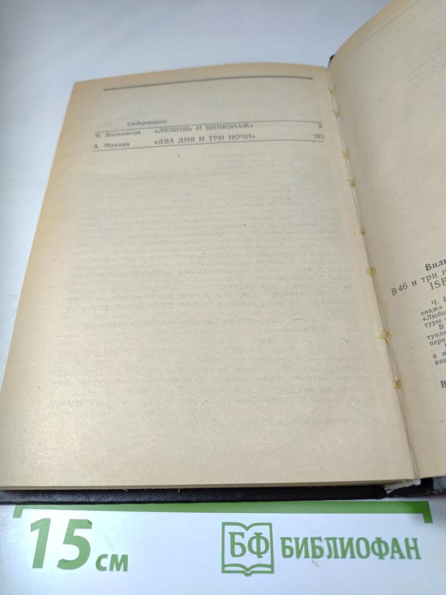 Любовь и шпионаж; Два дня и три ночи